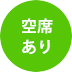 空席有り