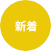 新着