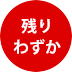 残りわずか