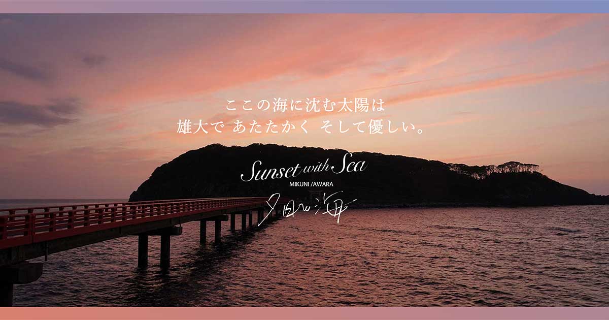 夕日と海 | 坂井・あわらエリア周遊滞在型観光推進協議会