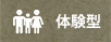 体験型