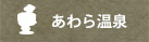 あわら温泉
