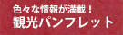 観光パンフレット
