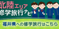 北陸エリア修学旅行ナビ