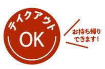テイクアウト