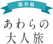 福井県 あわらの大人旅