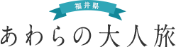 福井県 あわらの大人旅