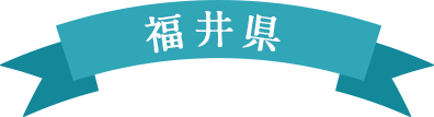 福井県