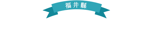 福井縣 蘆原大人之旅