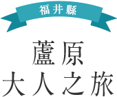 福井縣 蘆原大人之旅