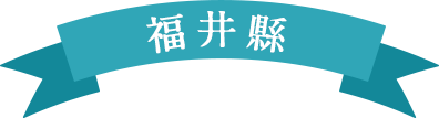 福井縣