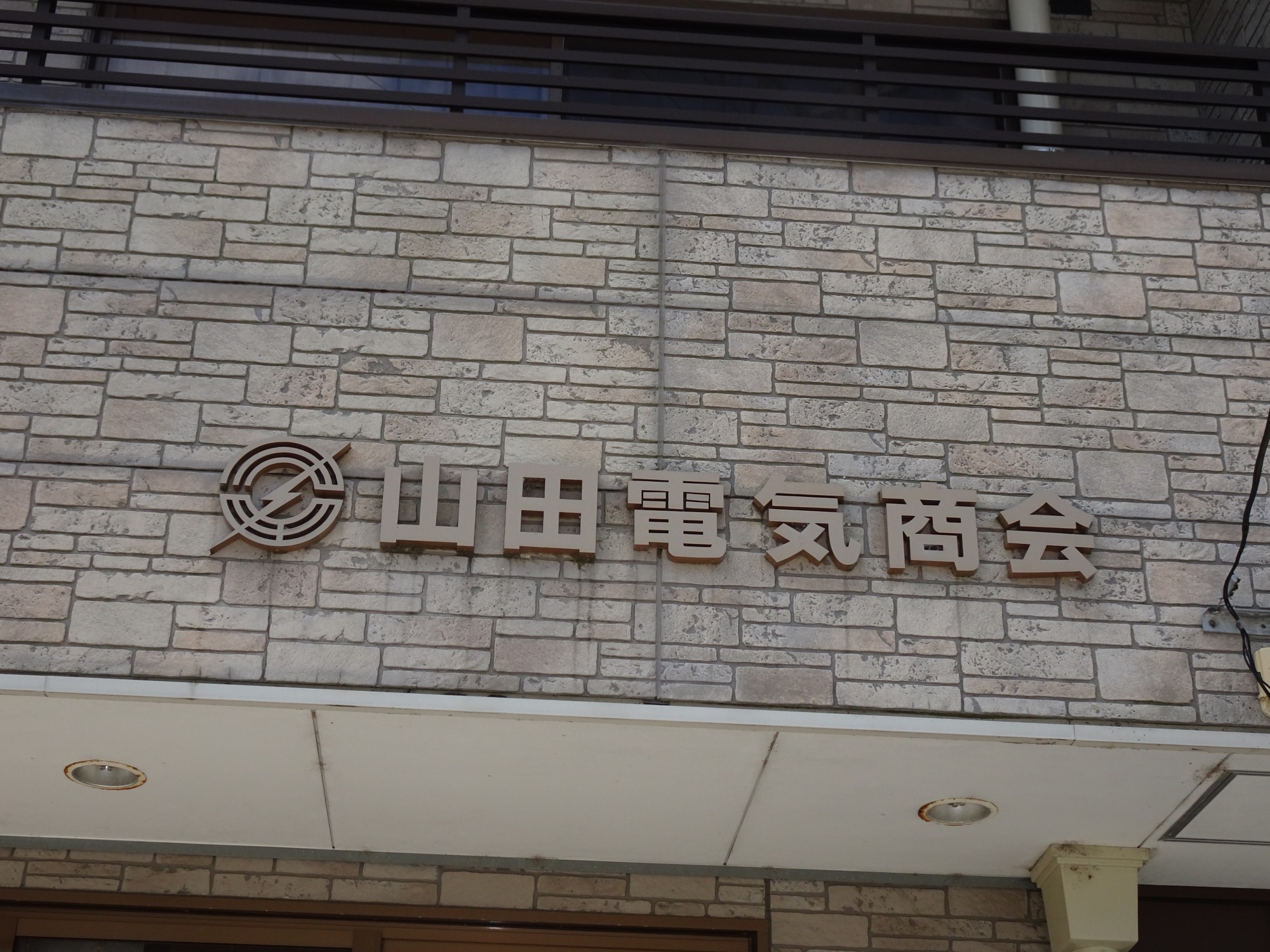 山田電気商会
