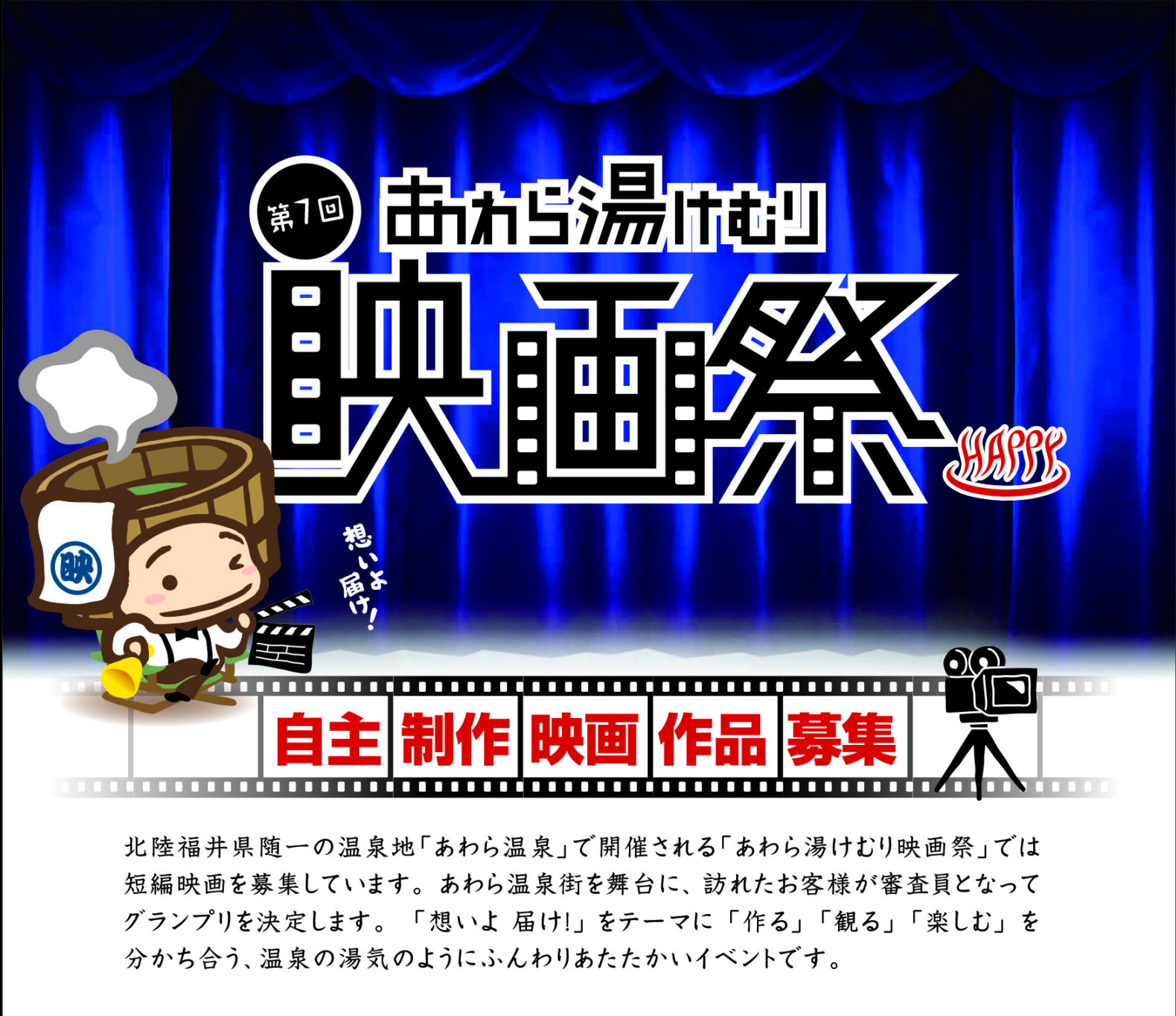 あわら湯けむり映画祭 あわら市観光協会