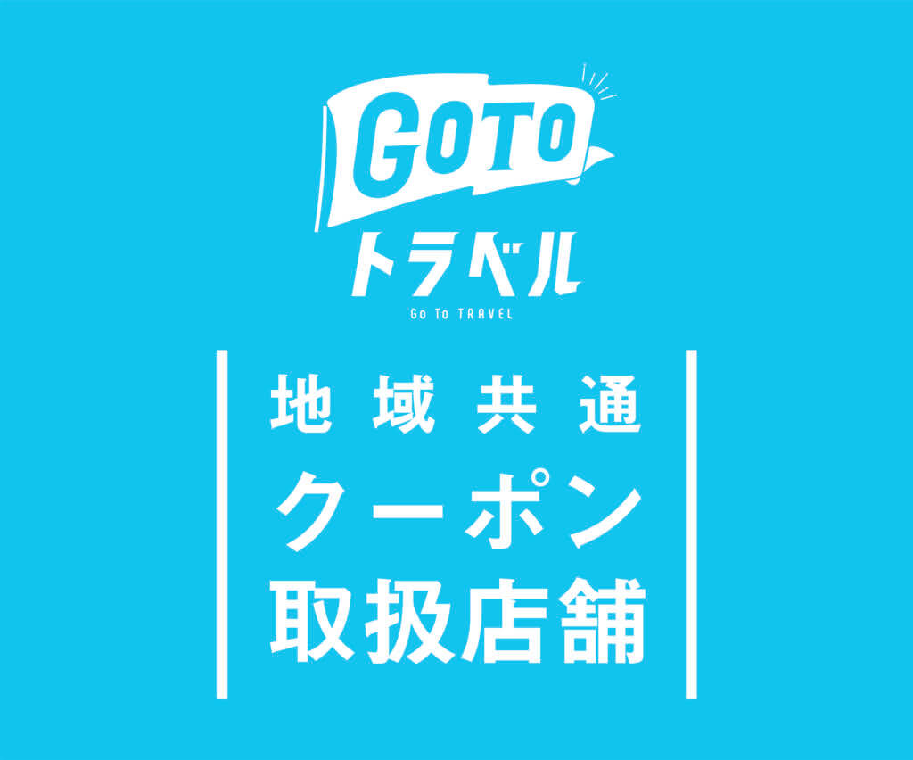 GoToトラベル地域クーポン利用可能店舗