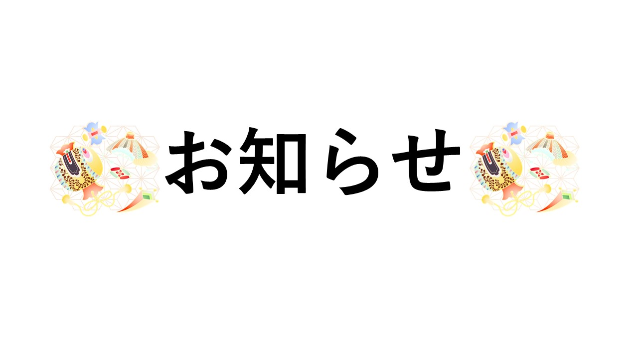 年末年始の営業時間・休業のお知らせ