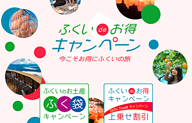 6月ご宿泊の方へお得情報!!あわらdeお得プラン