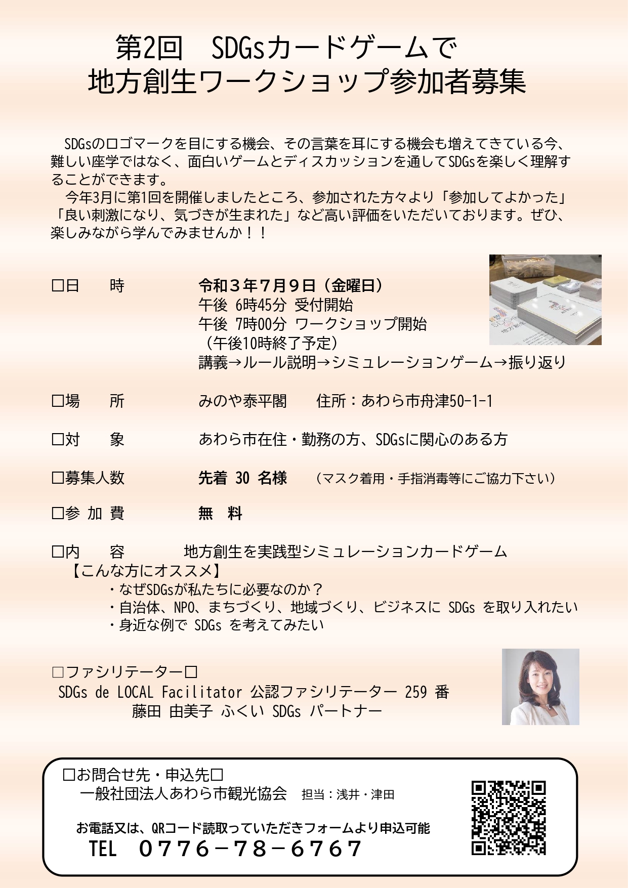 第2回 SDGsカードゲームで地方創生ワークショップ参加者募集