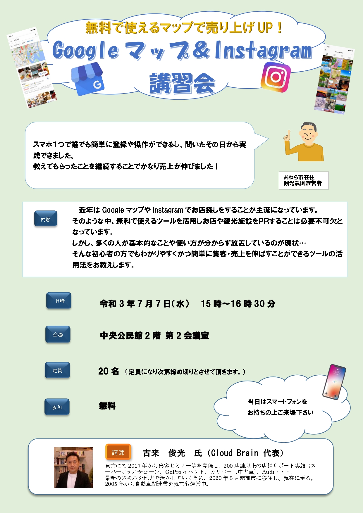 Googleマップ&Instagram講習会参加者募集