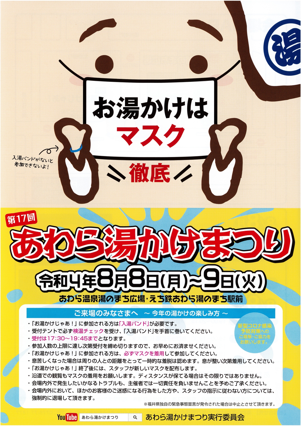 あわら湯かけまつり