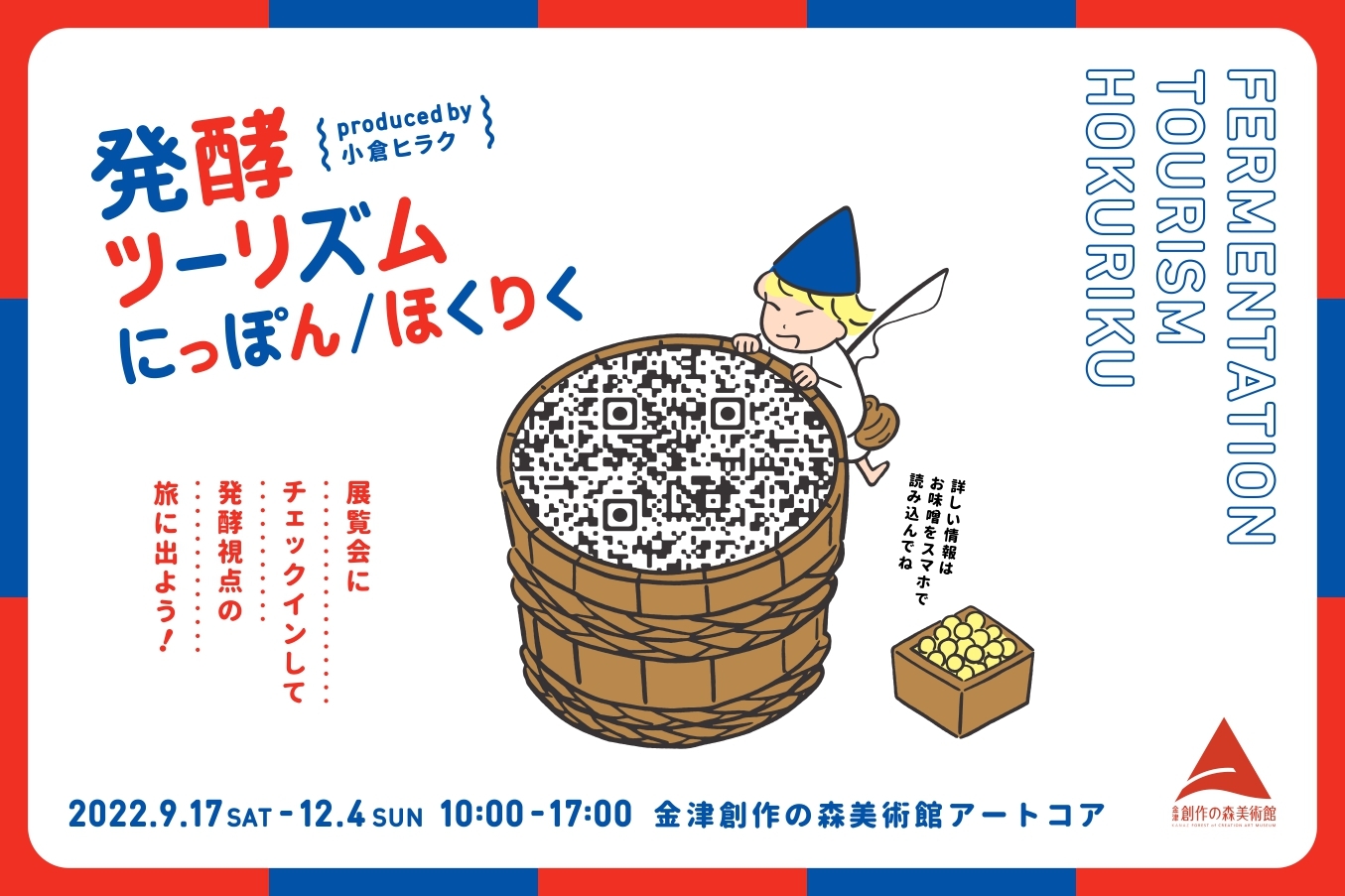 「発酵ツーリズムにっぽん/ほくりく」×あわら温泉 特別宿泊プラン♪