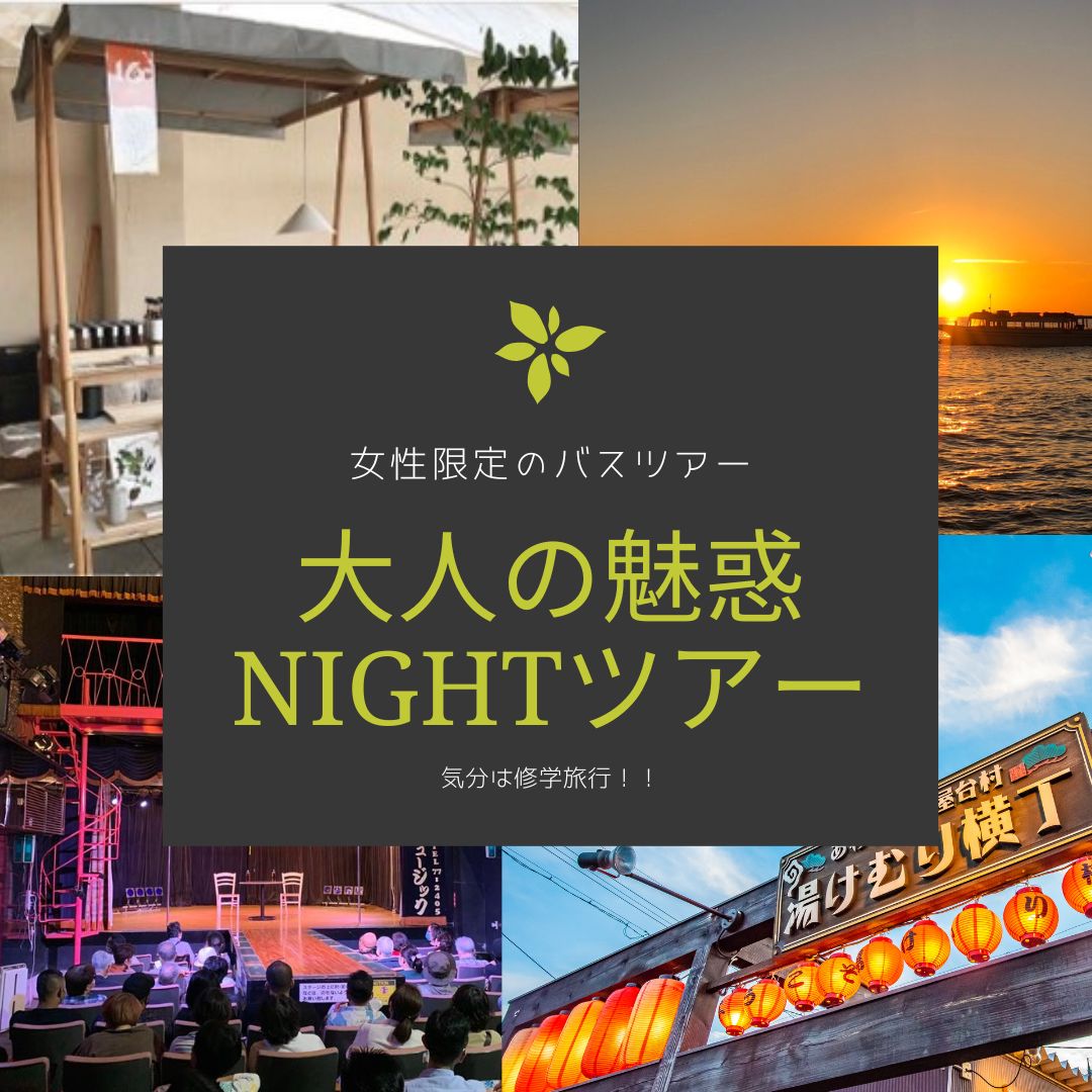 大人の魅惑Nightツアー参加者募集中