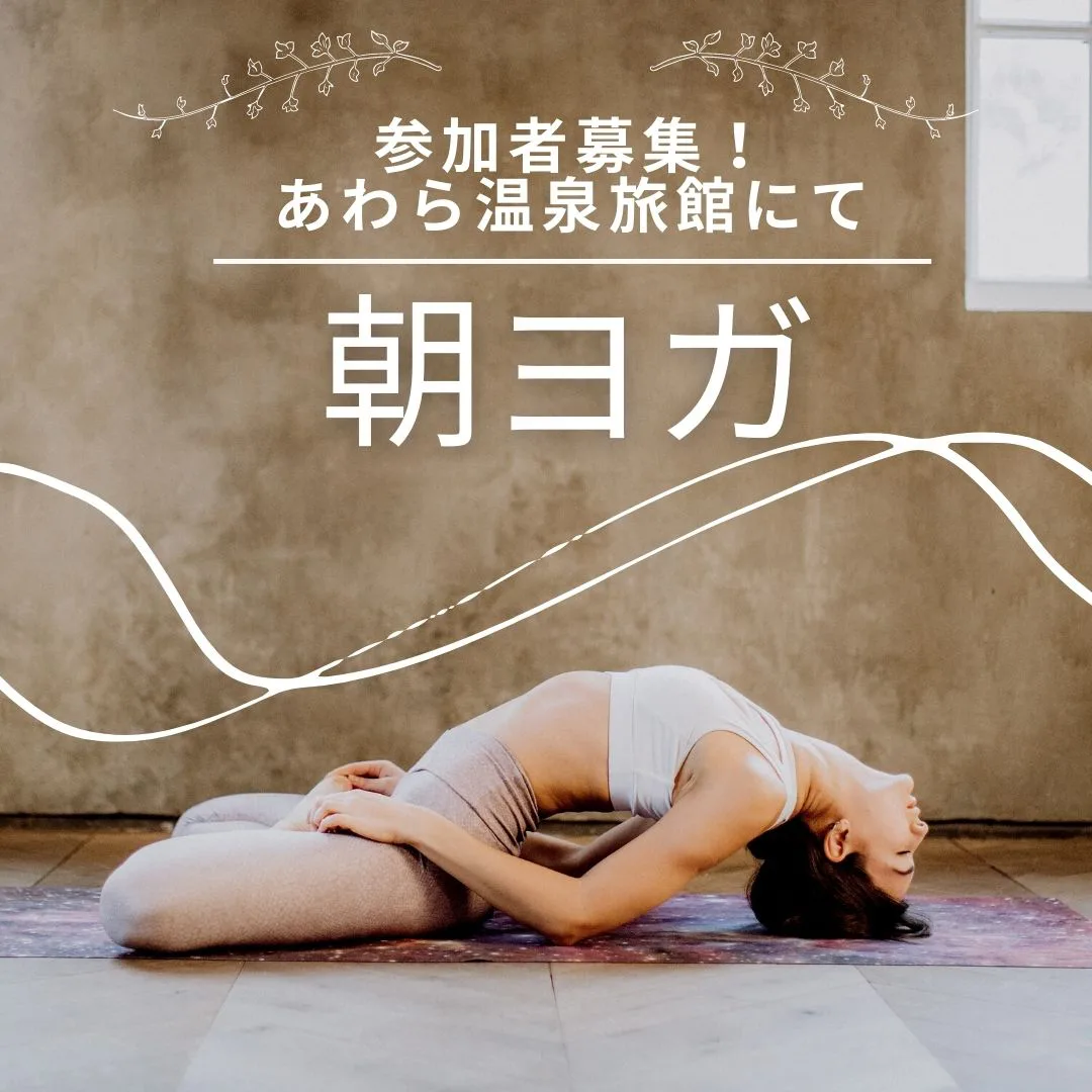 あわら温泉にて朝ヨガ♬参加者募集中!