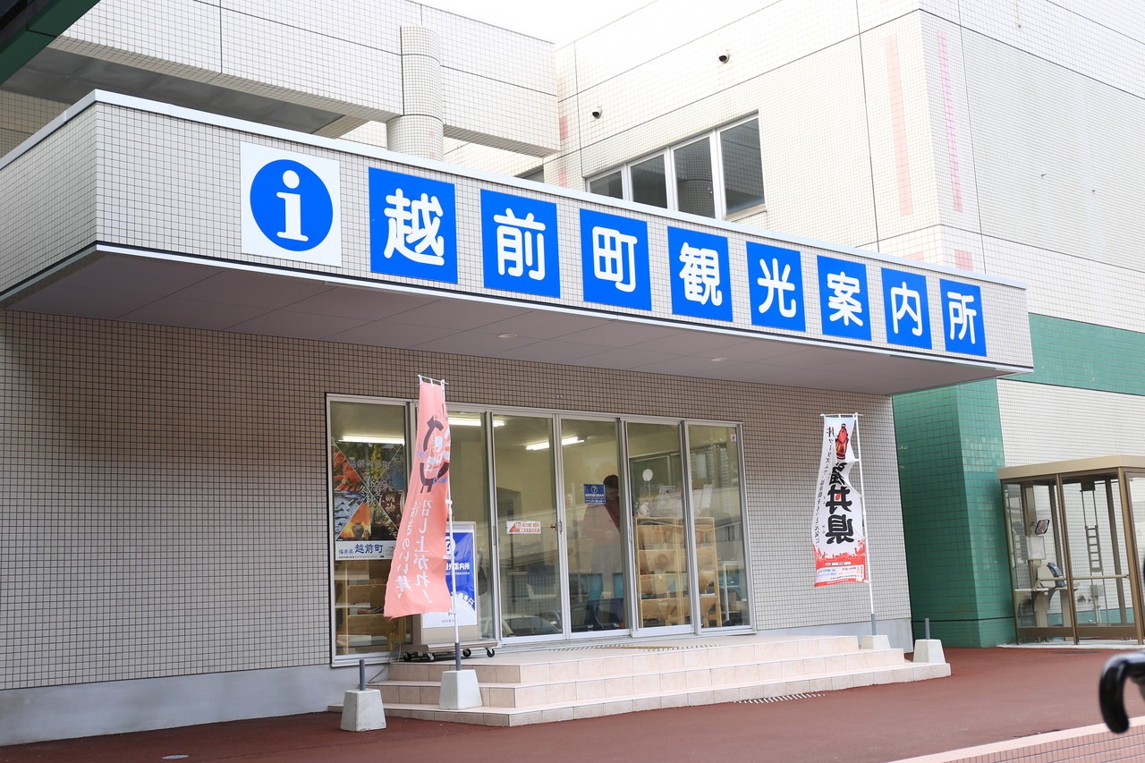 道の駅越前