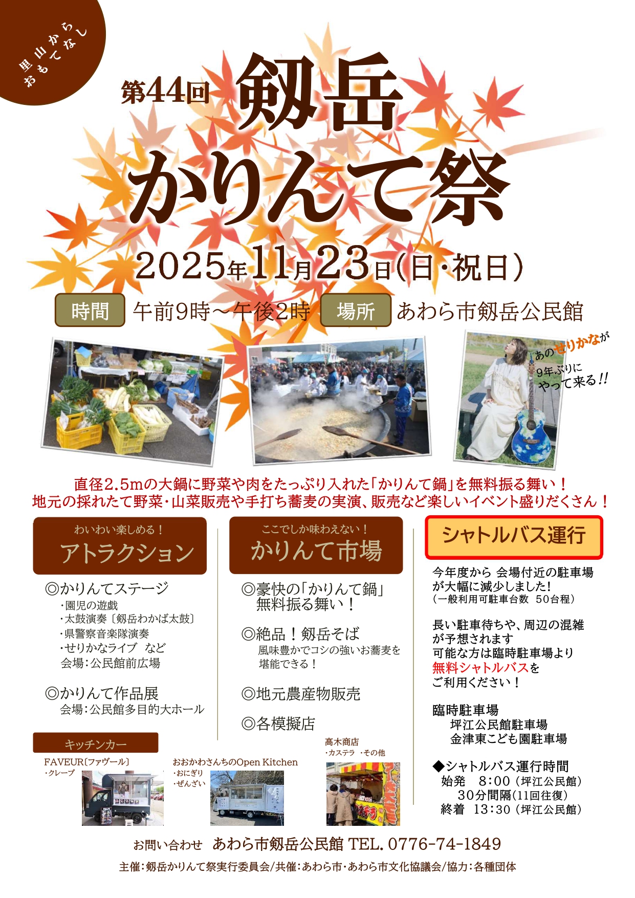 剱岳かりんて祭