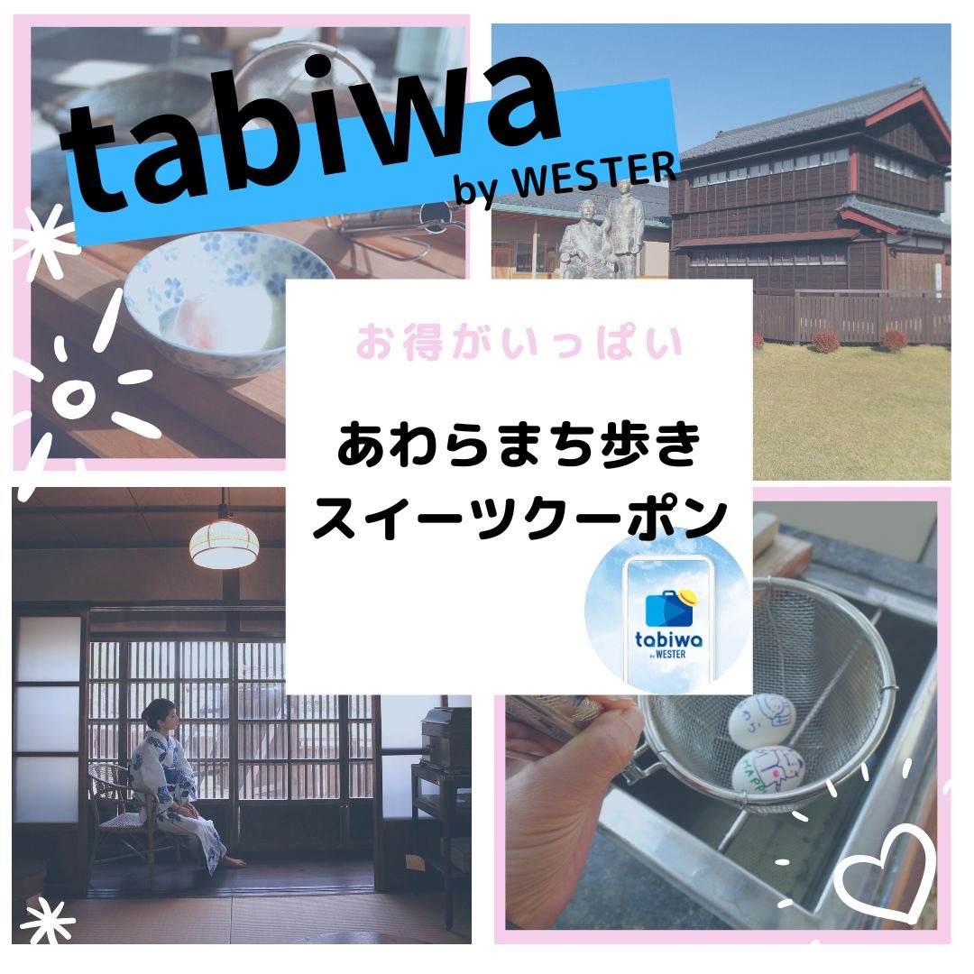 あわらまち歩きスイーツクーポン  tabiwa by WESTER