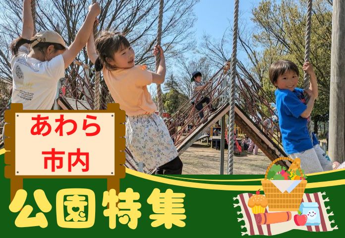 福井の子どもが喜ぶ「あわら市」公園特集