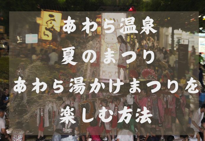 あわら温泉 夏のまつり　あわら湯かけまつりを楽しむ方法