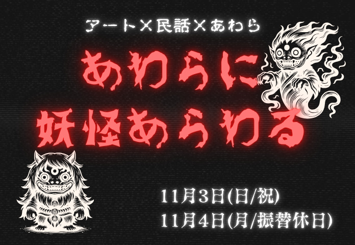 あわらに妖怪あらわる