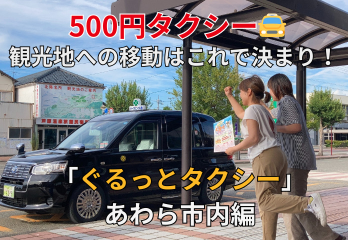 500円タクシー🚖観光地への移動はこれで決まり！「ぐるっとタクシー」あわら市内編　