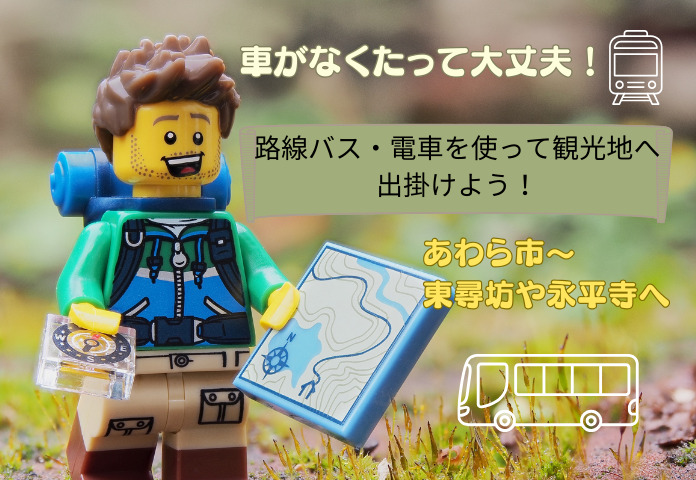 路線バス・電車を使って観光地へ出掛けよう！あわら市～東尋坊や永平寺へ