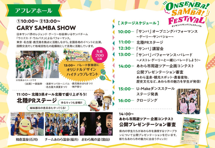 【祝1歳】北陸新幹線芦原温泉駅開業1周年記念イベント「オンセンバ！サンバ！フェスティバル」開催！！