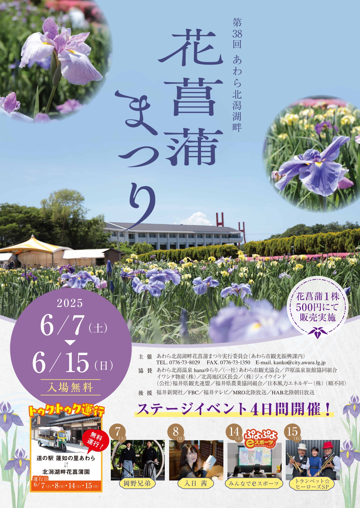 あわら北潟湖畔花菖蒲まつり