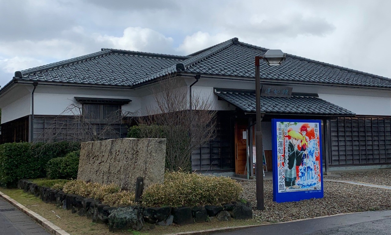 吉崎御坊 蓮如上人記念館
