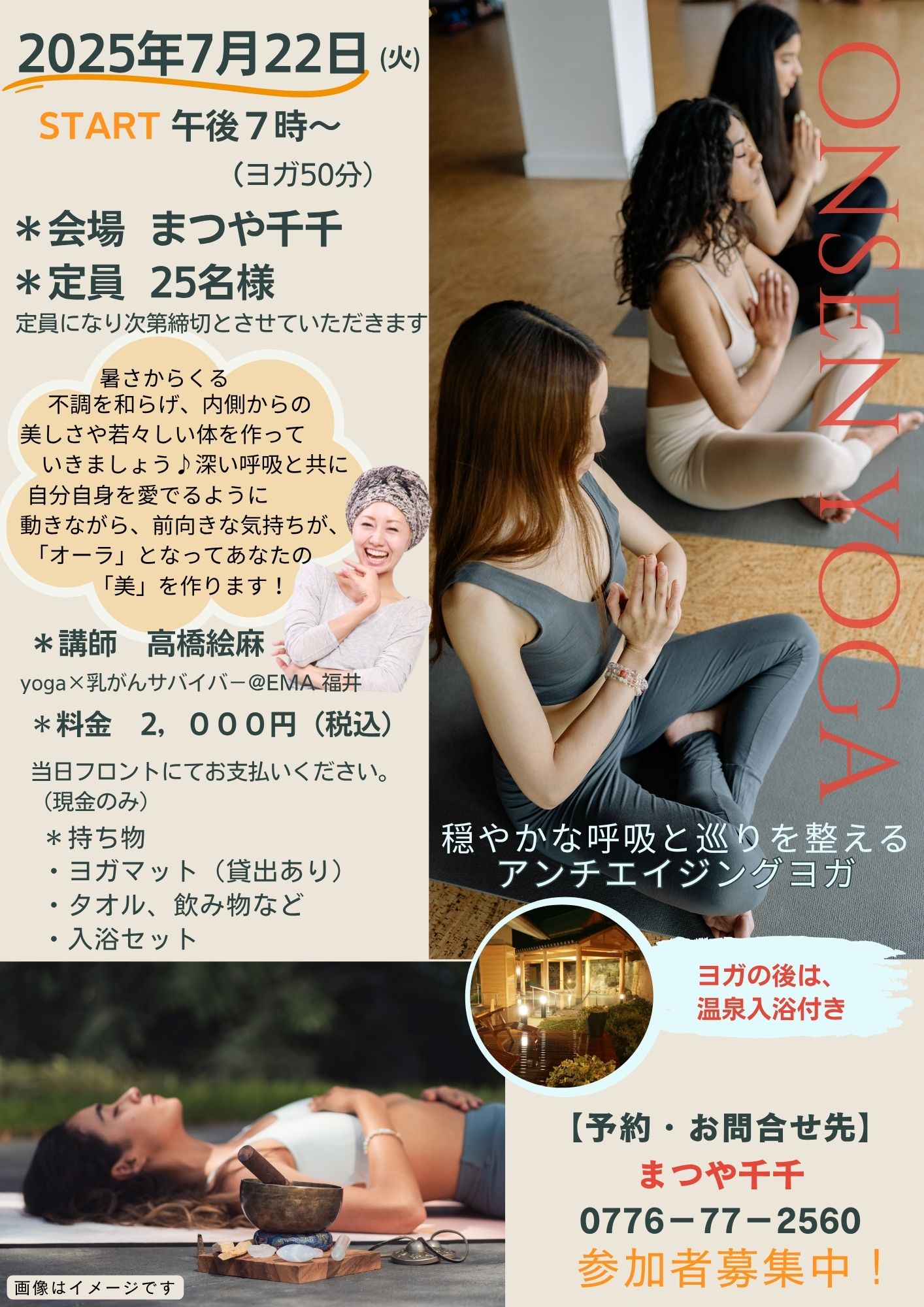 あわら温泉×ヨガ！どなたでも参加OK♪（予約制）