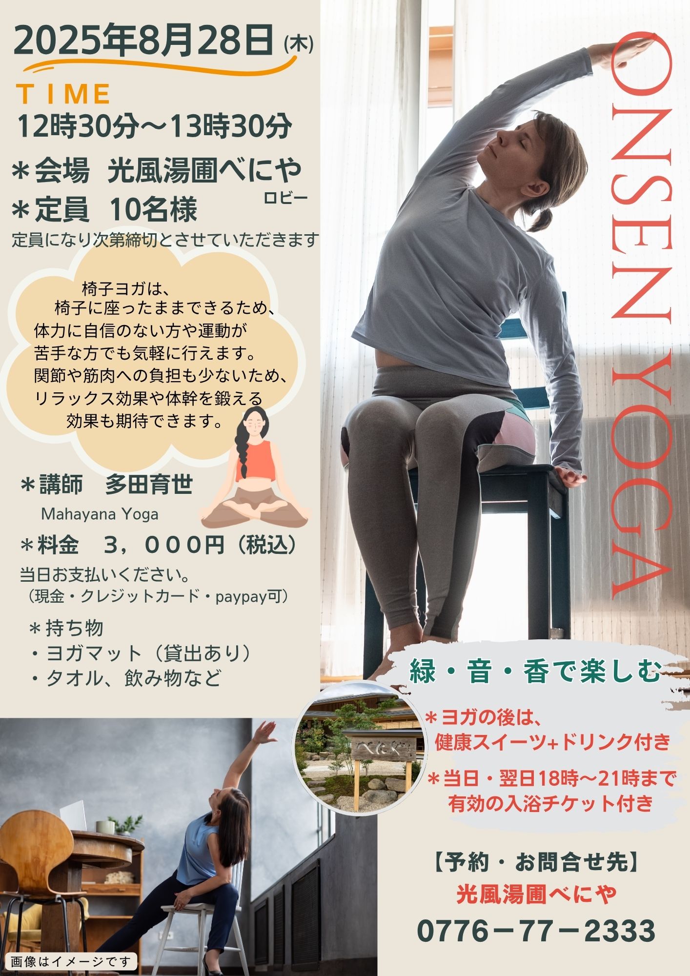 あわら温泉×ヨガ！どなたでも参加OK♪（予約制）