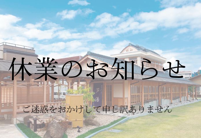 芦湯（足湯）　臨時休業のお知らせ