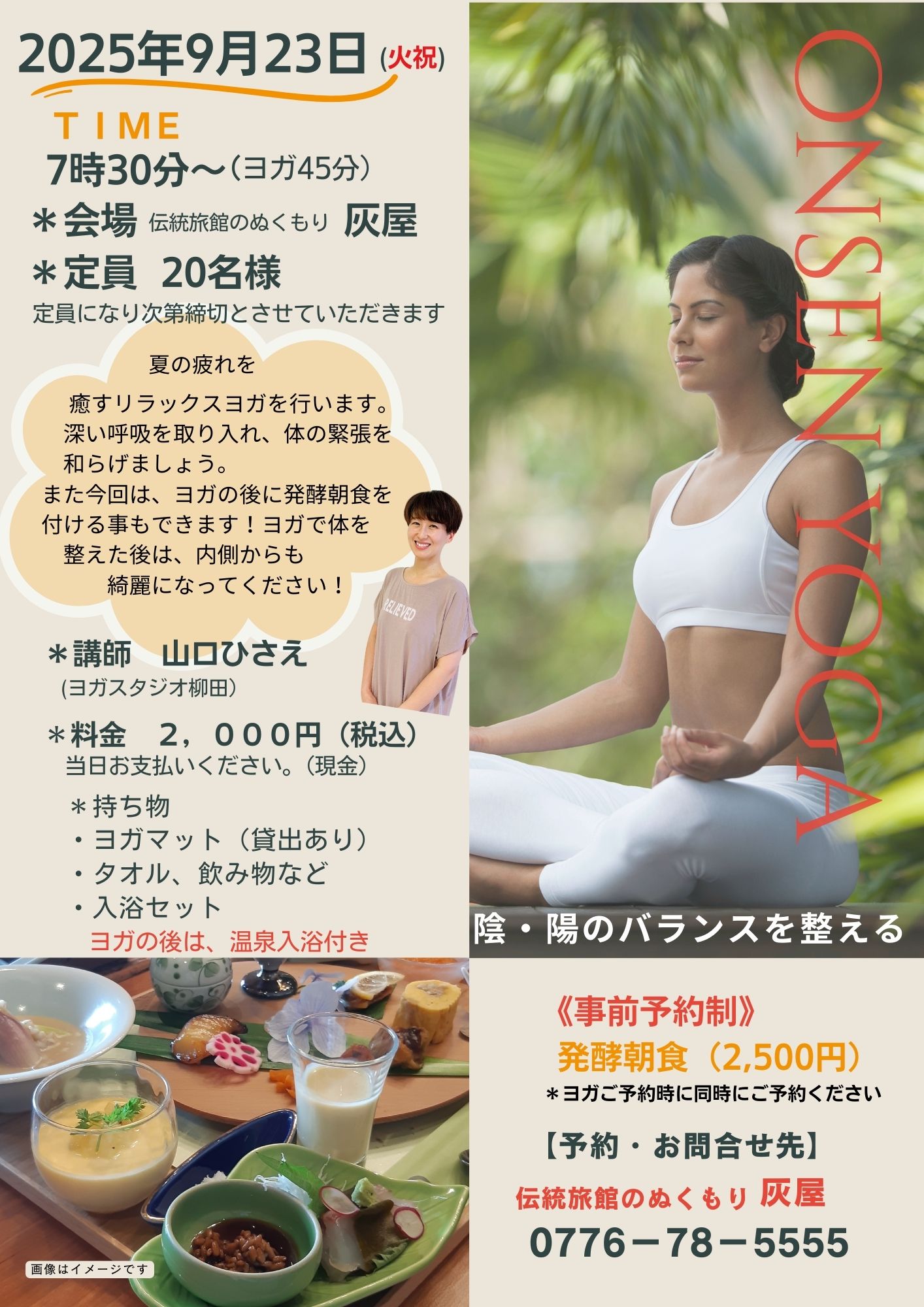 あわら温泉×ヨガ！どなたでも参加OK♪（予約制）