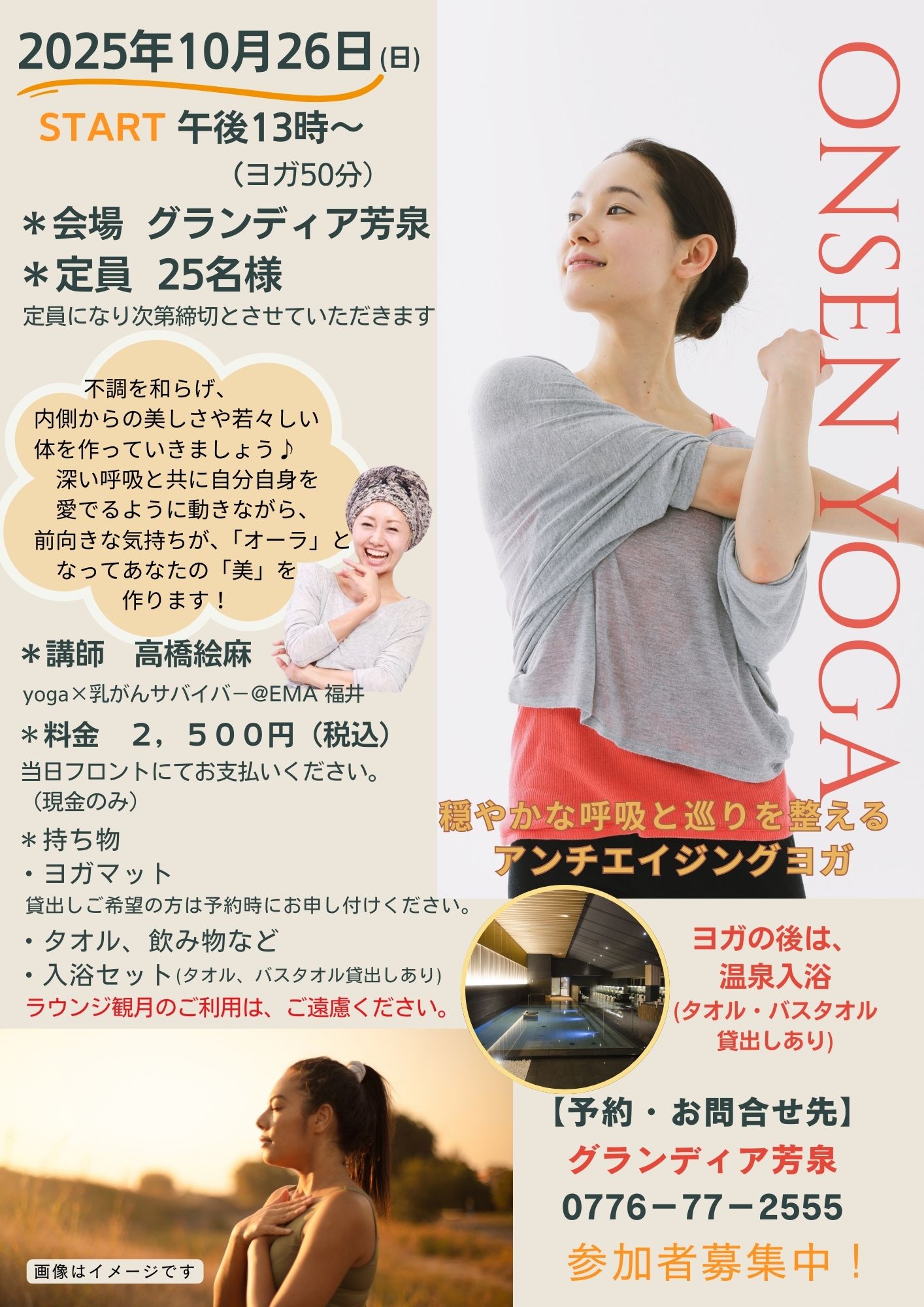 あわら温泉×ヨガ！どなたでも参加OK♪（予約制）