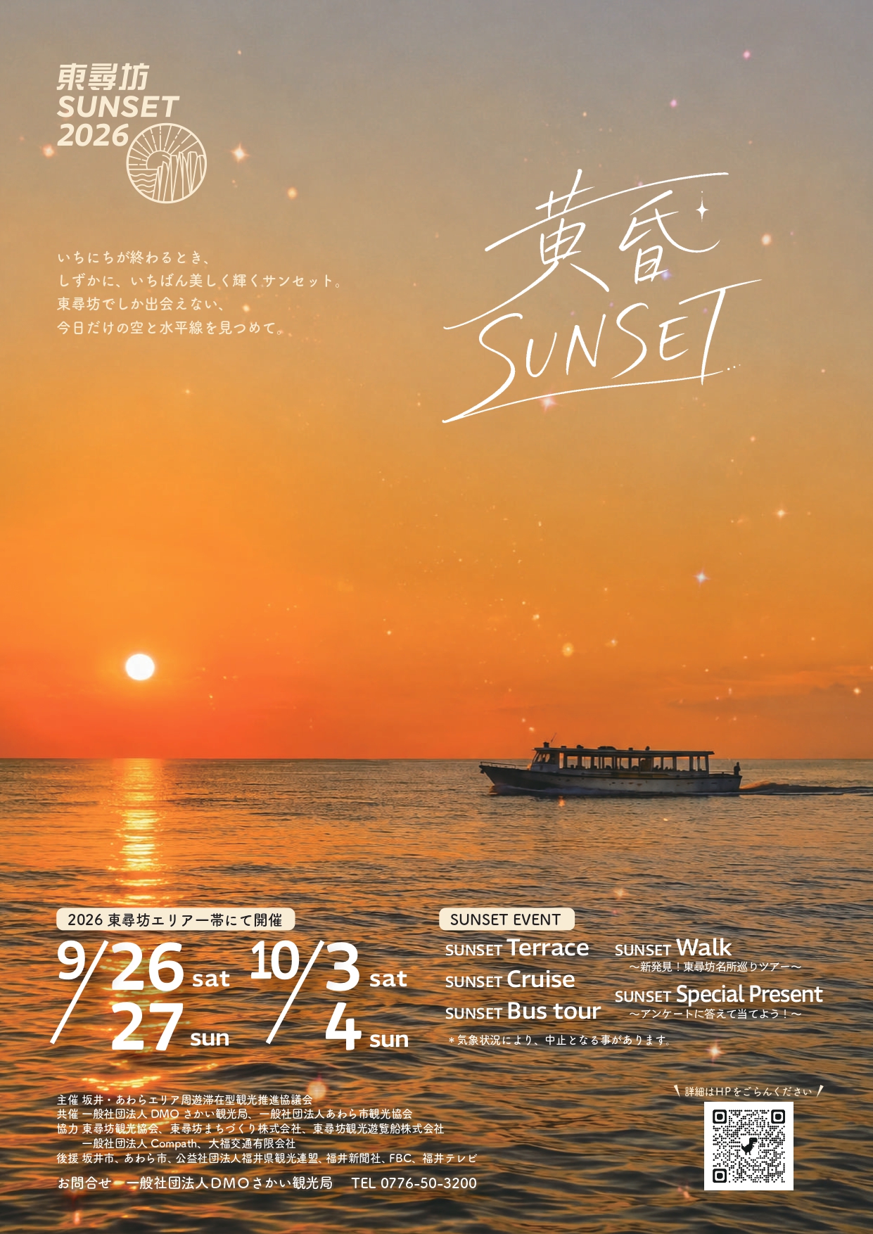 東尋坊SUNSET2026