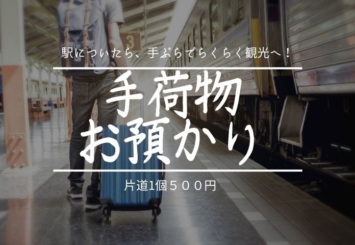 らくらく観光♪手荷物お預かりサービス