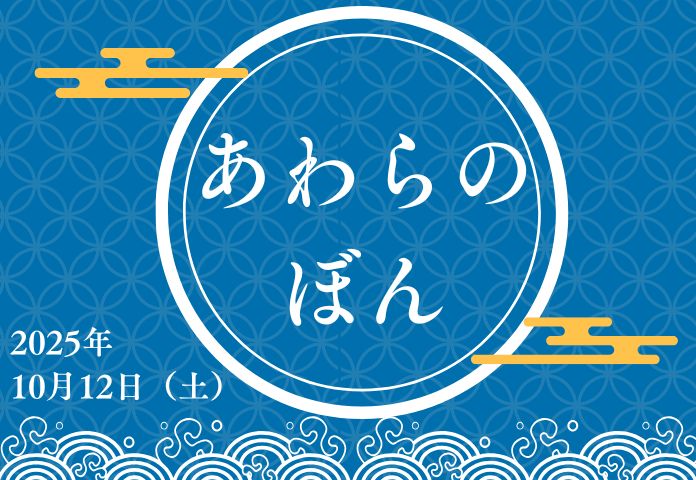 第3回あわらのぼん