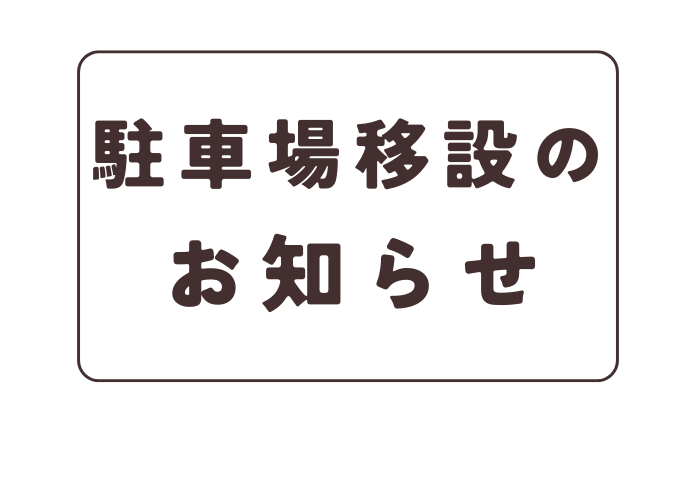 あわら温泉湯のまち広場駐車場スペース(芦湯西側へ移設)ご案内