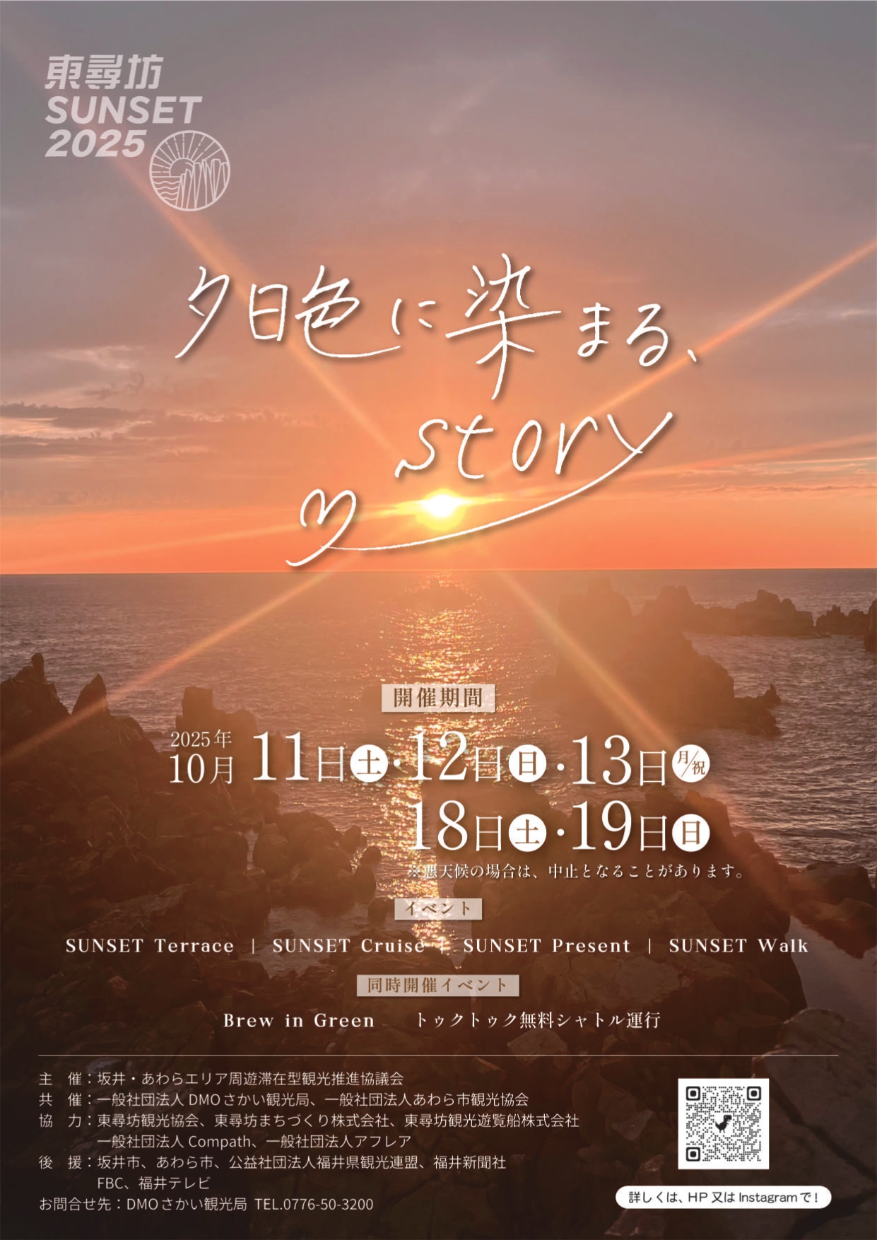 東尋坊SUNSET2025