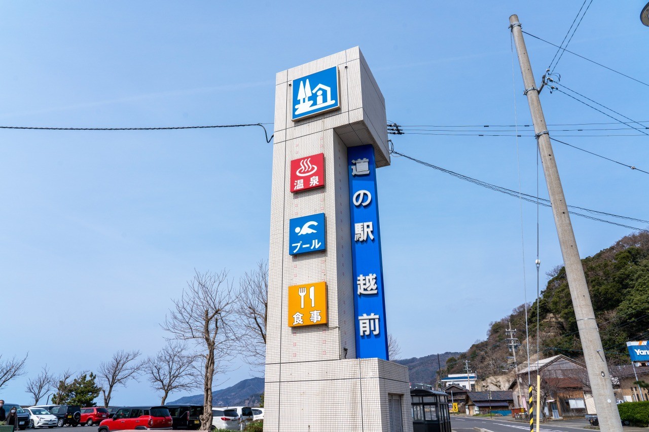 道の駅越前