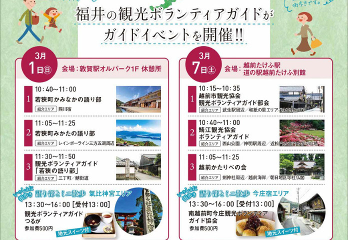 福井の観光ボランティアガイドイベント