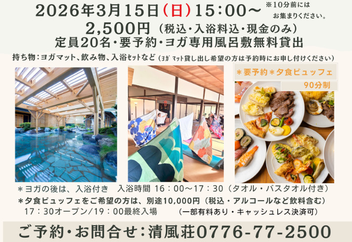 あわら温泉×ヨガ！どなたでも参加OK♪（予約制）